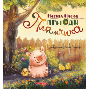Пригоди Плямчика Пригоди Плямчика