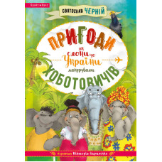 Пригоди Хоботовичів. Як слони до України мандрували Пригоди Хоботовичів. Як слони до України мандрували