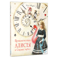 Приключения Алисы в Стране чудес Приключения Алисы в Стране чудес