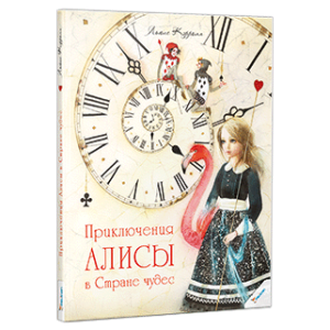 Приключения Алисы в Стране чудес Приключения Алисы в Стране чудес