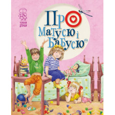Про матусю і бабусю