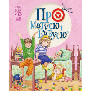 Про матусю і бабусю Про матусю і бабусю