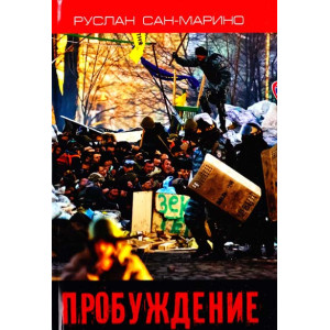 Пробуждение. О Революции из первых уст