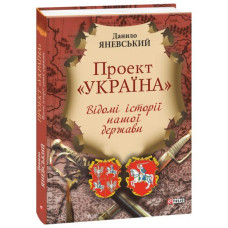 Проект "Україна". Відомі історії нашоі держави
