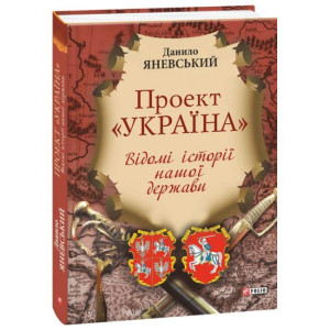 Проект "Україна". Відомі історії нашоі держави