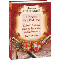 Проект "Україна". Відомі історії нашої держави: продовження 1774-1914 рр.