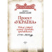 Проект "Україна". Відомі історії нашої держави: продовження 1774-1914 рр. Проект "Україна". Відомі історії нашої держави: продовження 1774-1914 рр.