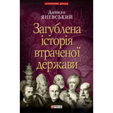 Загублена історія втраченої держави
