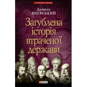Загублена історія втраченої держави Загублена історія втраченої держави
