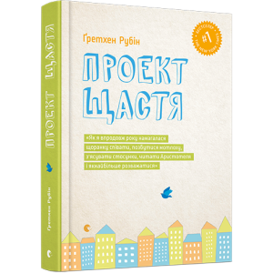 Проект щастя Проект щастя