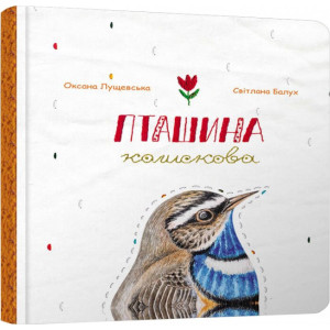 Пташина колискова. Пташина колискова.