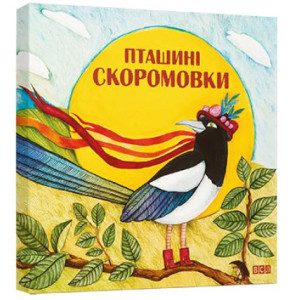 Пташині скоромовки Пташині скоромовки