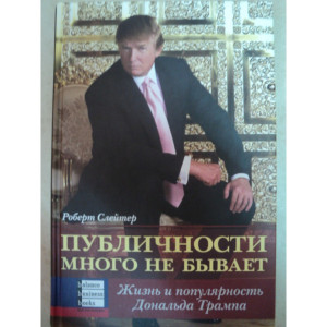 Публичности много не бывает. Жизнь и популярность Дональда Трампа Публичности много не бывает. Жизнь и популярность Дональда Трампа