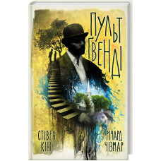 Пульт Ґвенді