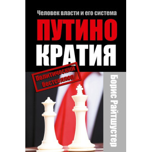 Путинократия Человек власти и его система Путинократия Человек власти и его система