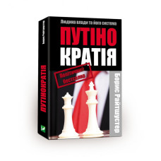 Путінократія. Людина влади та її система