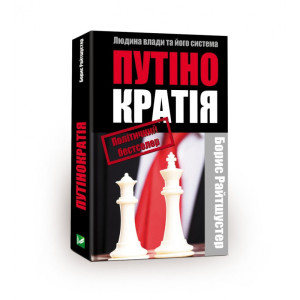 Путінократія. Людина влади та її система Путінократія. Людина влади та її система