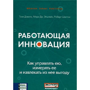 Работающая инновация Работающая инновация