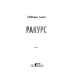 Ракурс Ракурс