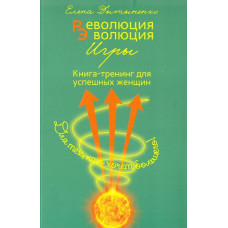 Революция - Эволюция. Книга-тренинг для успешных женщин
