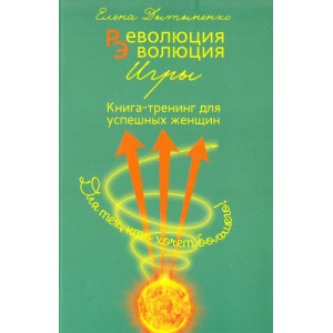 Революция - Эволюция. Книга-тренинг для успешных женщин Революция - Эволюция. Книга-тренинг для успешных женщин