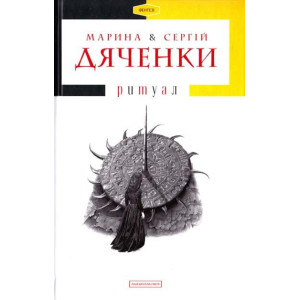 Ритуал Ритуал