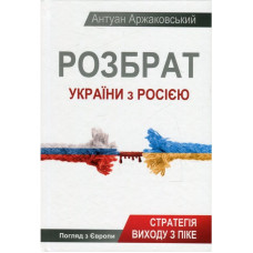 Розбрат України з Росією. Стратегія виходу з піке