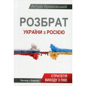Розбрат України з Росією. Стратегія виходу з піке