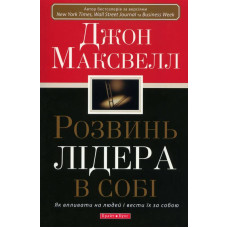 Розвинь лідера в собі