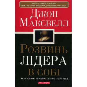 Розвинь лідера в собі Розвинь лідера в собі