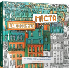 ДИВОВИЖНІ МІСТА