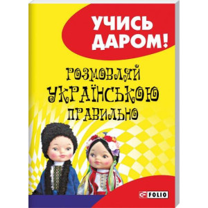 Розмовляй українською правильно Розмовляй українською правильно