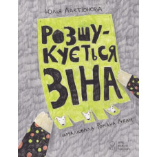 Розшукується Зіна