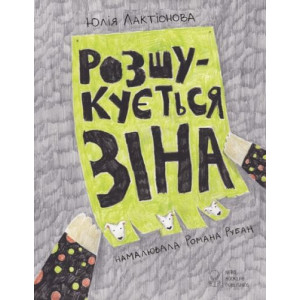 Розшукується Зіна Розшукується Зіна