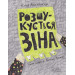Розшукується Зіна
