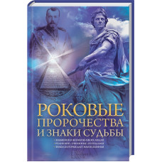 Роковые пророчества и знаки судьбы