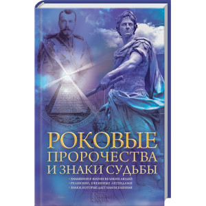 Роковые пророчества и знаки судьбы Роковые пророчества и знаки судьбы