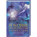Роковые пророчества и знаки судьбы