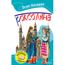 Роксоляна Роксоляна