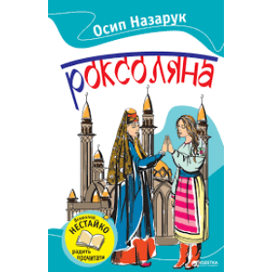 Роксоляна Роксоляна