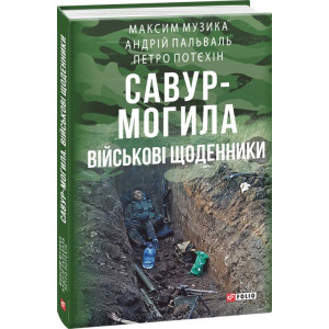Савур-Могила