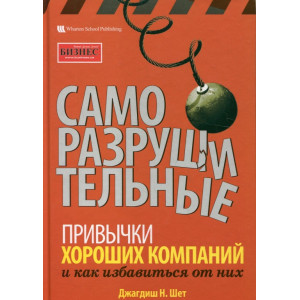 Саморазрушительные привычки хороших компаний и как избавиться от них