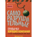 Саморазрушительные привычки хороших компаний и как избавиться от них