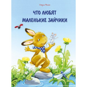 Что любят маленькие зайчики Что любят маленькие зайчики