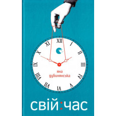 Свій час Свій час