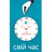 Свій час