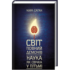 Світ, повний демонів. Наука, як свічка у пітьмі