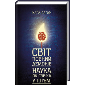 Світ, повний демонів. Наука, як свічка у пітьмі Світ, повний демонів. Наука, як свічка у пітьмі