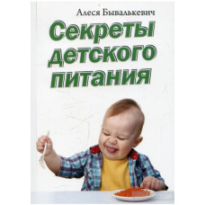 Секреты детского питания