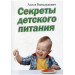 Секреты детского питания
